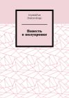 Книга Повесть о полукровке автора GrystniiFan Dostoevskogo