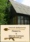 Книга Повесть о Шести Сотках автора Алексей Доброхотов