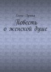 Книга Повесть о женской душе автора Елена Лучина