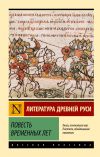 Книга Повесть временных лет автора Сборник