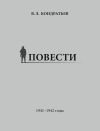 Книга Повести. 1941–1942 годы автора Вячеслав Кондратьев