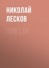 Книга Повести автора Николай Лесков