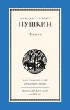 Книга Повести автора Александр Пушкин