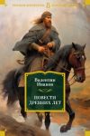 Книга Повести древних лет. Хроники IX века в четырех книгах, одиннадцати частях автора Валентин Иванов