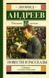 Книга Повести и рассказы автора Леонид Андреев