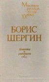 Книга Повести и рассказы автора Борис Шергин