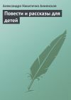 Книга Повести и рассказы для детей автора Александра Анненская