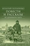 Книга Повести и рассказы из духовного быта автора Игнатий Потапенко