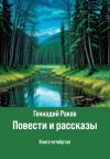 Книга Повести и рассказы. Книга 4 автора Геннадий Раков