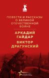 Обложка: Повести и рассказы о Великой&hellip;