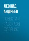 Книга Повести и рассказы (сборник) автора Леонид Андреев