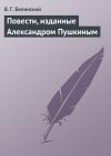 Книга Повести, изданные Александром Пушкиным автора Виссарион Белинский