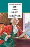 Книга Повести о Ломоносове (сборник) автора Сергей Андреев-Кривич
