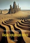 Книга Повести первозданного мира. Мираж блуждающих песков автора Есси Юн