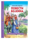 Книга Повести покойного Ивана Петровича Белкина автора Александр Пушкин