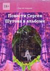 Книга Повести Сергея Шутова в альбоме автора Сергей Невраев