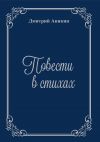 Книга Повести в стихах автора Дмитрий Аникин