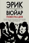 Книга Повестка дня автора Эрик Вюйар