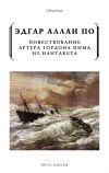 Книга Повествование Артура Гордона Пима из Нантакета автора Эдгар По