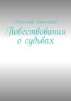 Книга Повествования о судьбах автора Александр Горностаев