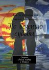 Книга По везению судьбы. Сборник. Книга первая и вторая автора Артем Октябрьский