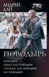 Книга Поводырь: Поводырь. Орден для поводыря. Столица для поводыря. Без поводыря (сборник) автора Андрей Дай