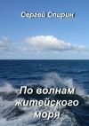 Книга По волнам житейского моря автора Сергей Спирин