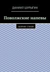 Книга Поволжские напевы. Сборник стихов автора Даниил Шурыгин