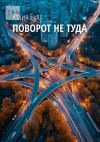 Книга Поворот не туда автора Юлия Булл