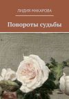 Книга Повороты судьбы автора Лидия Макарова