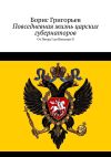 Книга Повседневная жизнь царских губернаторов. От Петра I до Николая II автора Борис Григорьев