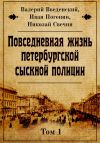 Книга Повседневная жизнь петербургской сыскной полиции автора Николай Свечин