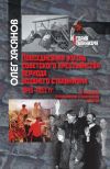 Книга Повседневная жизнь советского крестьянства периода позднего сталинизма.1945–1953 гг. автора Олег Хасянов