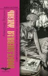Книга Повседневная жизнь советской богемы от Лили Брик до Галины Брежневой автора Александр Васькин