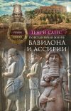 Книга Повседневная жизнь Вавилона и Ассирии. Быт, религия, культура автора Х. Саггс