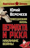 Книга Повседневная жизнь вермахта и РККА накануне войны автора Юрий Веремеев