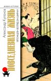 Книга Повседневная жизнь японцев. Взгляд за ширму автора Александр Куланов