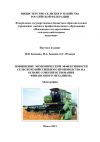 Книга Повышение экономической эффективности сельскохозяйственного производства на основе совершенствования финансового механизма автора Игорь Бондин