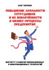 Книга Повышение лояльности сотрудников и их вовлечённости в бизнес-процессы предприятия автора Олег Княжев