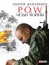 Книга P.O.W. Люди войны автора Андрей Цаплиенко
