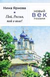 Книга Пой, Россия, пой о воле! автора Нина Ярнова