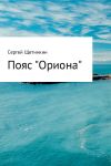 Книга Пояс «Ориона» автора Сергей Щетинкин