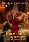 Обложка: Пойманная драконом 2. Сожгу мир ради&hellip;