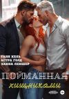 Книга Пойманная хищниками автора Таня Кель