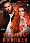 Книга Пойманная в капкан автора Юлия Герман