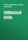 Книга Пойманный вновь автора Никита Ливестеин