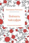 Книга Поймать чайлдфри автора Екатерина Рагозина