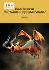 Книга Поймать и приспособить! Полусказка автора Илья Тамигин