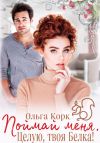 Книга Поймай меня. Целую, твоя Белка! автора Ольга Корк