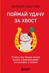 Книга Поймай удачу за хвост. Почему у вас больше шансов выжить в авиакатастрофе, чем выиграть в лотерею автора Барбара Блэтчли